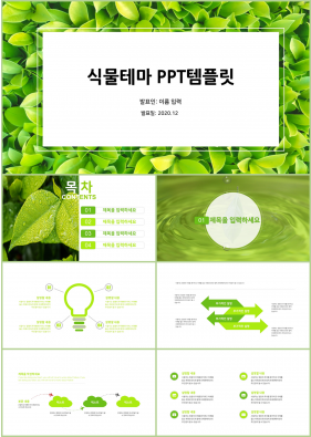 식물동물 그린색 예쁜 다양한 주제에 어울리는 PPT탬플릿 디자인