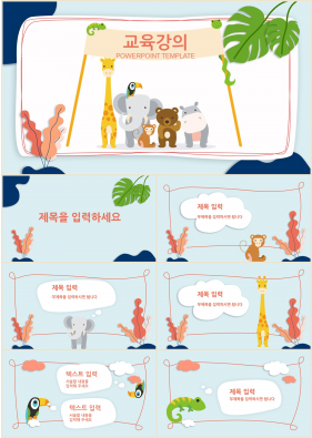 어린이교육 청색 캐릭터 고퀄리티 POWERPOINT샘플 제작
